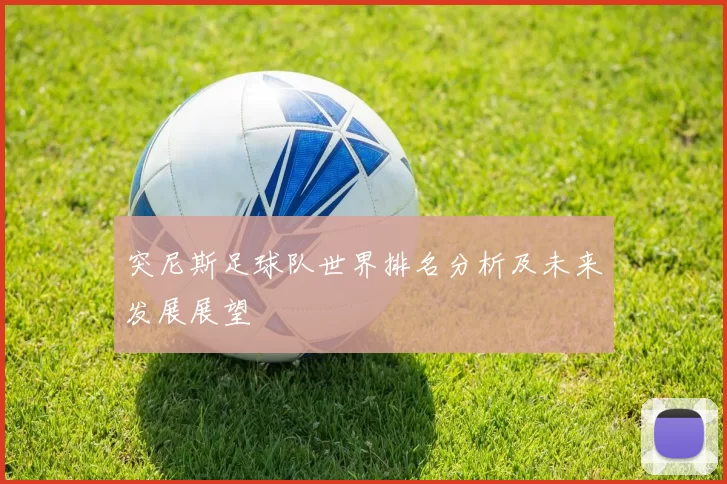 突尼斯足球队世界排名分析及未来发展展望